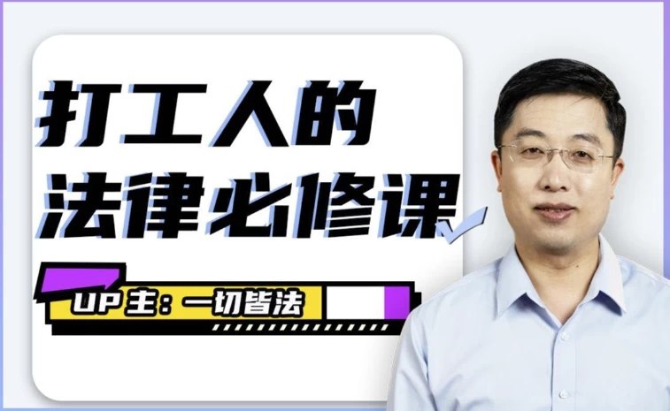 《打工人的法律必修课》职场权益保护必备指南，教你用法律武器捍卫劳动权益，轻松应对职场纠纷️ #职场法律 #打工人的法律必修课 #法律科普 2025-06-25 19:21:09🔗 