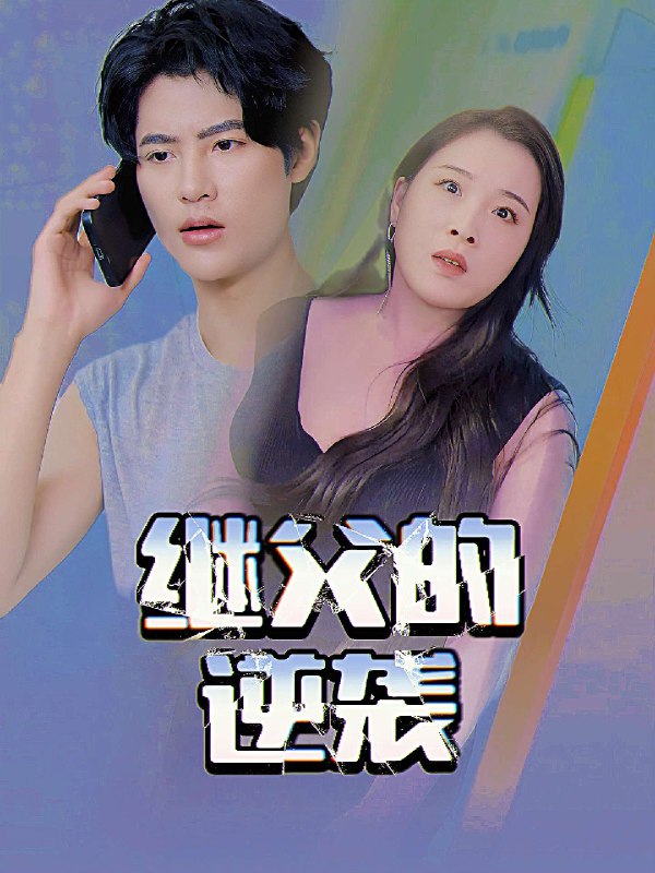 《一部逆天短剧养fu的浇灌》短剧也能逆天改命！看主角如何巧妙养夫，甜蜜浇灌爱情，剧情高能反转不断，笑点与苏点齐飞！️ #甜宠 #逆袭 #一部逆天短剧养fu的浇灌 #快手短剧 2025-09-21 01:35:40🔗 