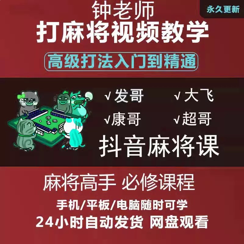名称：《麻将小白到高手必学课程 技术训练与技巧教学 》亮点：从基础规则到高级技巧，系统教学助你快速提升麻将水平，轻松应对各种牌局标签：#麻将技巧 #麻将小白到高手必学课程 #技术训练与技巧教学 #棋牌教学更新日期：2025-06-21 03:18:15链接：