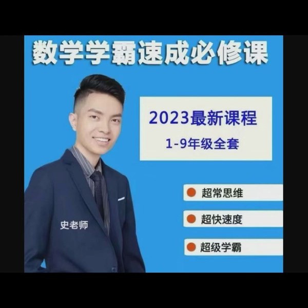 《1-9年级数学 学霸速成必修班》系统覆盖1-9年级数学核心知识点，高效提分秘籍助力学霸养成️ #数学提分 #学霸速成必修班 #中小学教育 2025-07-11 02:17:26🔗 