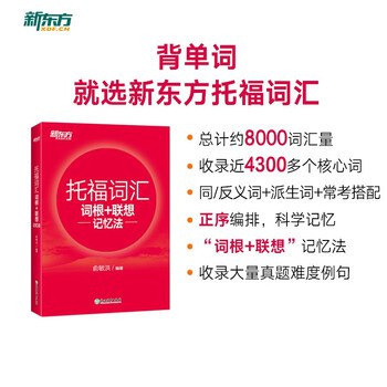 《新东方绘本馆小小托福红宝词库 (视频+讲义) 》专为儿童设计，视频与讲义结合，轻松掌握托福核心词汇，快乐学习英语