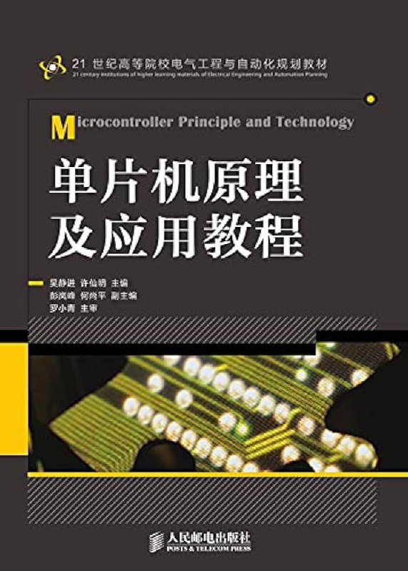 《单片机原理及应用》深入浅出讲解单片机原理，结合丰富实例，助你快速掌握嵌入式开发技能
