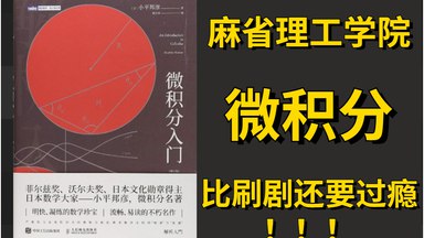 《麻省理工学院公开课：微积分重点》用直观方式揭示微积分核心概念，Gilbert Strang教授善于将抽象数学与实际问题生动结合，适合初学者建立坚实基础