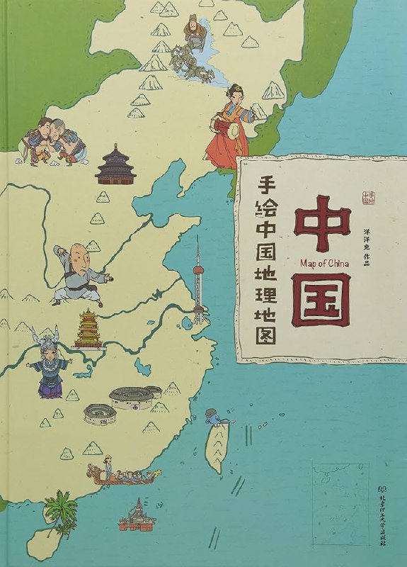 《手绘中国地理地图》用生动图画展现中国地理，山川河流跃然纸上，知识性与趣味性完美结合，轻松开启地理探索之旅