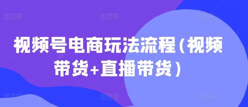 《视频号电商玩法流程视频带货》揭秘视频号电商带货全流程，轻松掌握选品、拍摄、运营技巧，快速提升转化率！️ #视频号电商 #视频带货 #电商玩法 #微信生态 2025-07-15 01:20:05🔗 
