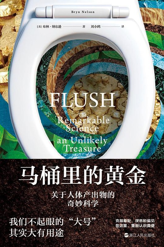 《马桶里的黄金 》从日常被忽视的细节中挖掘财富与环保价值，展现资源循环的惊人潜力与商业机遇