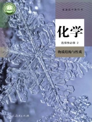 《新人教版高中化学选择性必修2物质结构与性质》从原子到晶体层层递进，结合实验与模型培养空间思维，助力理解物质本质与性质规律