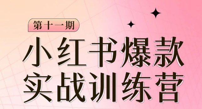 《小红书博主爆款训练营，手把手教你从0-1做小红书，从定位到起号到变现最新》从0到1教你打造爆款小红书账号，精准定位、快速起号、高效变现，一站式掌握最新运营技巧️ #小红书运营 #爆款训练营 #从0到1做小红书 #账号变现 #自媒体创业 2025-06-26 06:44:07🔗 