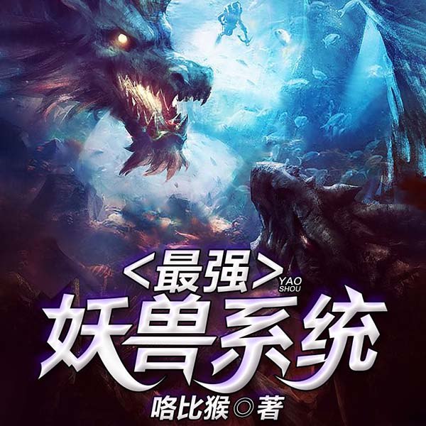 《最强妖兽系统双播：子墨&童心 741集完 》子墨童心双播演绎，带你体验妖兽世界的热血冒险，剧情紧凑，全程高能，不容错过！️ #双播 #最强妖兽系统 #子墨童心 #喜马拉雅 2025-09-21 03:40:32🔗 