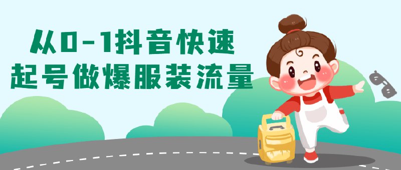 《从0-1抖音快速起号做爆服装流量》揭秘服装账号快速涨粉秘籍，从零开始打造爆款流量，助你轻松玩转抖音变现️ #服装运营 #从0-1抖音快速起号做爆服装流量 #抖音运营 2025-06-25 19:17:29🔗 