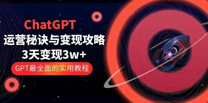《ChatGPT运营秘诀与变现攻略》揭秘ChatGPT高效运营技巧与多元变现路径，助你快速掌握AI工具的商业价值️ #AI变现 #ChatGPT运营秘诀与变现攻略 #自媒体创业 2025-06-25 17:56:27🔗 