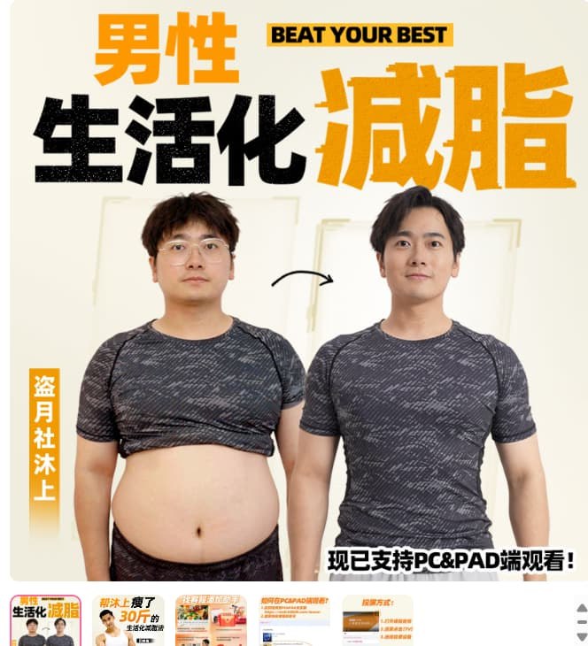 《减肥健身付费课程男性生活化减脂专业班》专业教练团队打造，科学减脂方案，适合男性生活化场景，轻松坚持见效快️ #男性减脂 #生活化健身 #专业课程 #付费课程 #减脂训练 2025-07-20 00:40:19🔗 