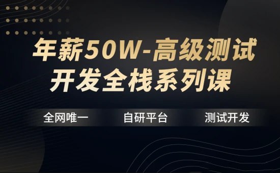 《华测教育年薪50W高级测试开发全栈系列课》年薪50W的高级测试开发全栈课程，助你掌握行业前沿技术，快速提升职业竞争力️ #高级测试开发 #华测教育 #全栈课程 #年薪50W #职业提升 2025-07-24 01:01:38🔗 