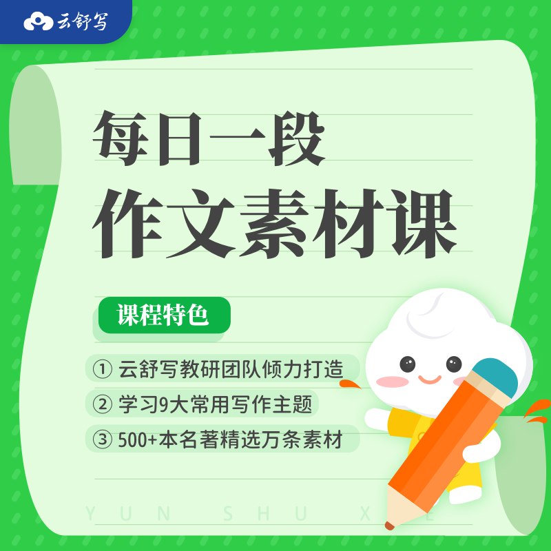 《云舒写1-6年级动画作文》生动动画教学，激发孩子写作兴趣，1-6年级全覆盖，轻松掌握作文技巧