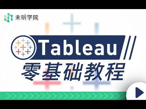 《Tableau零基础教程，带你解锁当下最受欢迎的数据可视化软件》从入门到精通，掌握Tableau核心功能，轻松制作专业级数据可视化图表，提升数据分析效率