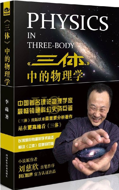 《李淼-三体中的物理学》从物理学家视角解析《三体》科学设定，探讨科幻与现实的边界，兼具知识性与趣味性