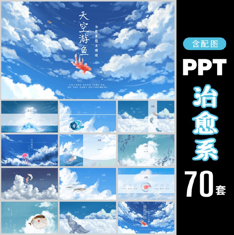 《70套宫崎骏治愈系PPT 》精选70套宫崎骏风格PPT模板，温暖治愈的设计带你重温经典动画场景️ #宫崎骏 #PPT模板 #治愈系 #动画风格 #办公必备 2025-06-26 03:28:17🔗 