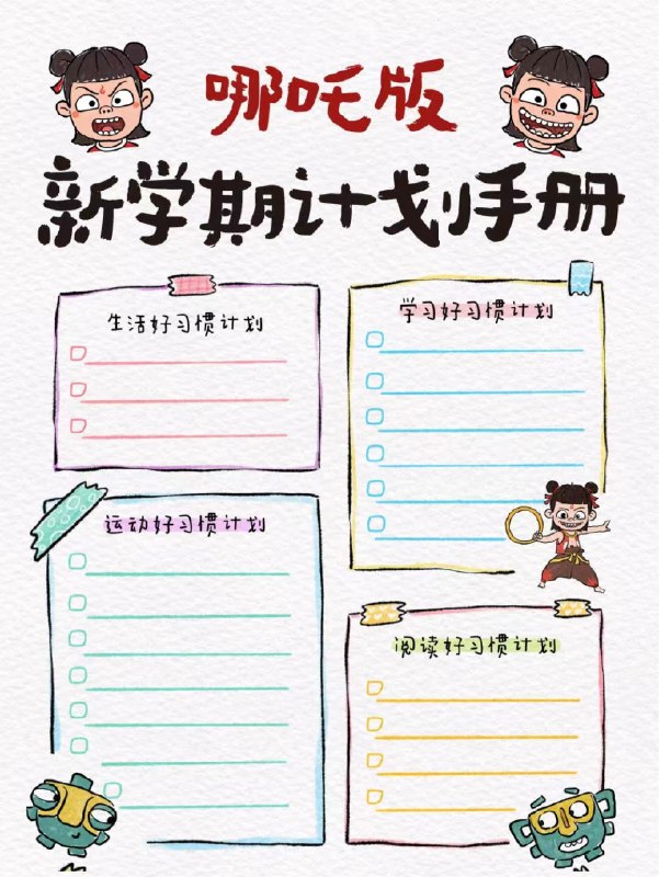 《新学期计划手册 》高效规划新学期目标，助力学习成长每一步️ #学习规划 #新学期计划手册 #学生必备 2025-08-14 00:20:17🔗 