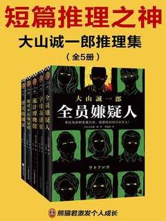 《大山诚一郎合集, 大山诚一郎,演播白夜剧场》悬疑推理大师大山诚一郎经典合集，白夜剧场专业声优演绎，层层反转的诡计与真相，带来沉浸式听觉盛宴