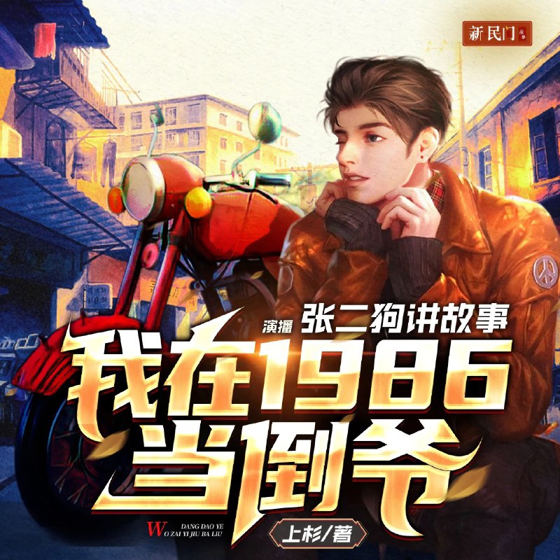 《我在1986当倒爷主播：张二狗 1115集完》张二狗穿越1986，凭借现代思维玩转倒爷生意，从摆地摊到商业大亨，逆袭人生爽点不断！️ #穿越逆袭 #我在1986当倒爷 #张二狗 #有声小说 #喜马拉雅 2025-08-21 23:30:20🔗 