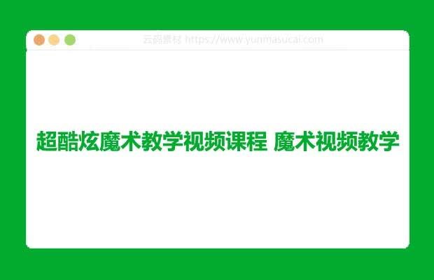 《超酷炫魔术教学视频课程》揭秘超酷炫魔术技巧，零基础也能轻松上手，让你成为派对焦点！️ #魔术教学 #超酷炫魔术教学视频课程 #在线学习 2025-07-15 23:39:29🔗 