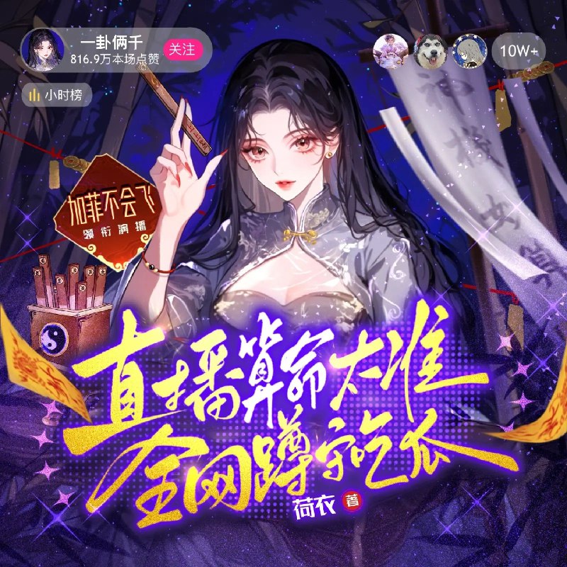 《多人有声剧直播算命太准，全网蹲守吃瓜主播：加菲 1415完 》玄学主播在线算命，精准预言引爆全网，网友集体蹲守直播间，吃瓜不停！️ #玄学算命 #多人有声剧 #直播互动 #全网爆款 #加菲1415完 #番茄小说 2025-08-29 04:11:09🔗 