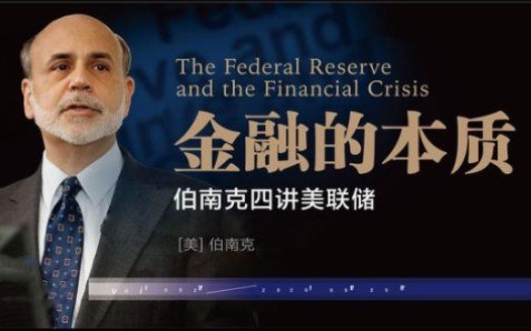 《乔治华盛顿大学公开课：伯南克公开课—美联储与金融危机》前美联储主席伯南克亲授，以权威视角解析金融危机中的央行决策与行动，揭秘金融背后的权力与逻辑
