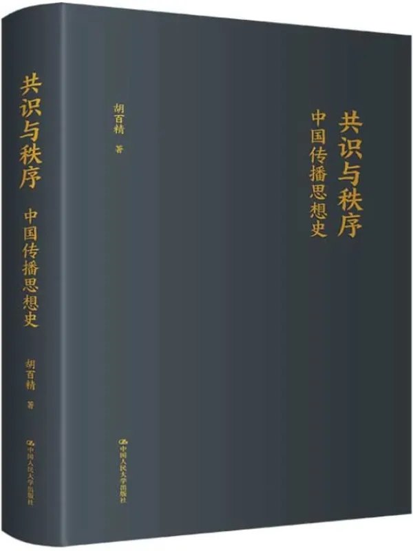《电子书共识与秩序中国传播思想史》深入剖析中国传播思想演变，揭示共识与秩序的辩证关系，为数字时代传播研究提供新视角