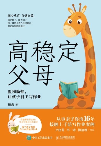 《高稳定父母：温和助推，让孩子自主写作业》温和引导代替强制命令，让孩子主动完成作业，培养自律好习惯