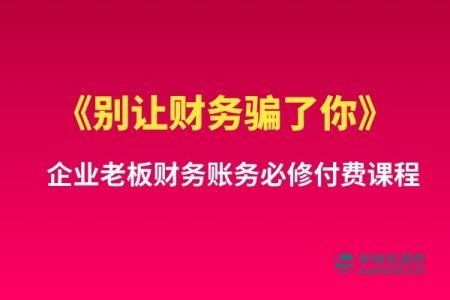 《别让财务骗了你 企业老板财务账务必修付费课程》揭秘企业财务陷阱，老板必学的防坑指南，轻松掌握账务核心，远离财务风险