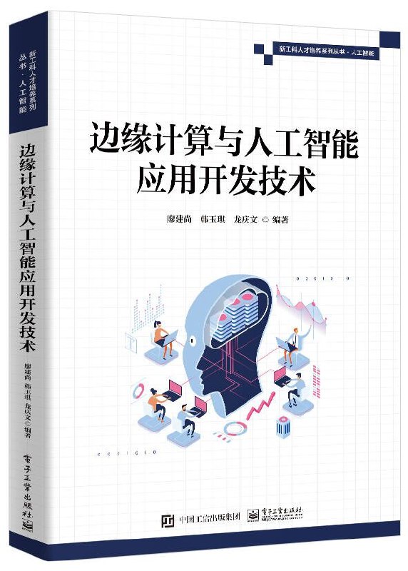 《边缘计算与人工智能应用开发技术》深入解析边缘计算与AI融合的实战技巧，助力开发者高效构建智能应用️ #边缘计算 #人工智能 #应用开发 #技术指南 #云计算平台 2025-07-30 16:37:58🔗 