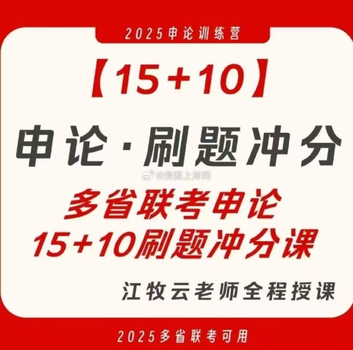 《申论2025江牧云多省联考15+10申论刷题 冲分课》江牧云亲授，精准预测考点，高效突破申论瓶颈，助力联考冲刺高分