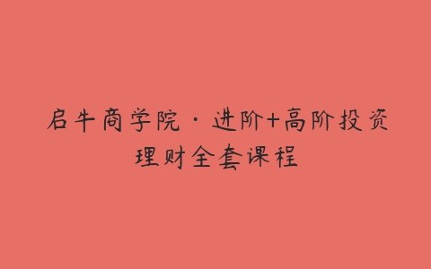 《【岂牛学堂】保险实战训练营》专业保险实战培训，快速提升销售技能，助你成为行业精英️ #保险培训 #岂牛学堂 #实战训练营 2025-06-24 11:34:43🔗 