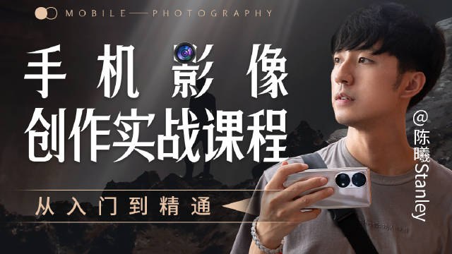 《陈老师 手机影像创作实战课程：从入门到精通》掌握手机摄影核心技巧，轻松拍出专业级作品，从构图到后期一网打尽️ #手机摄影 #陈老师手机影像创作实战课程 #摄影入门 2025-08-09 01:12:39🔗 