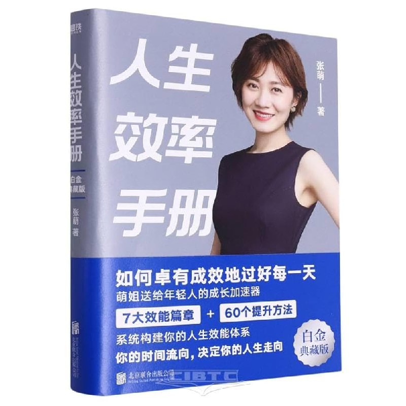《张萌人生效率手册》教你高效管理时间，告别拖延症，实现目标规划与自我提升，助你成为更优秀的自己