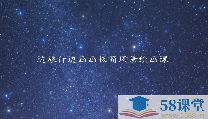 《边旅行边画画：给普通大人的极简风景绘画课》零基础也能轻松上手，用画笔记录旅途风景，简单几步画出属于你的旅行回忆