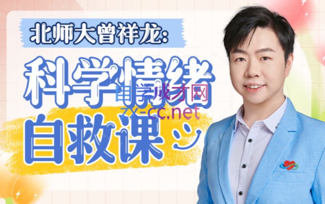 《北师大曾祥龙：情绪自救课(含训练营)  》北师大心理学部出品，曾祥龙博士亲授，结合正念与ACT疗法，提供科学情绪管理方法，包含实用训练营助力日常实践