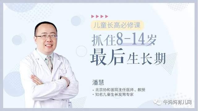 《3-14岁儿童长高必修课北京协和医院教授潘慧》北京协和医院潘慧教授亲授，科学解析儿童长高关键期，提供饮食、睡眠、运动等实用指导，助力家长抓住生长黄金期