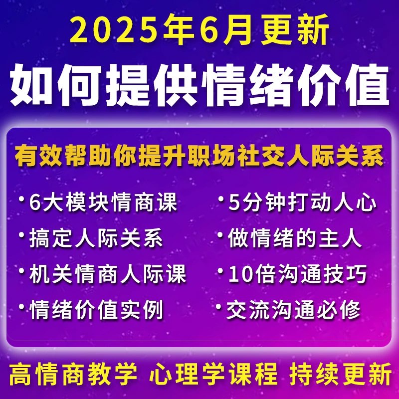 《提供有效情绪价值教程(两性高情商沟通人际关系提升心理学课程)》掌握高情商沟通技巧，轻松化解两性矛盾，提升人际关系质量，让情感更和谐
