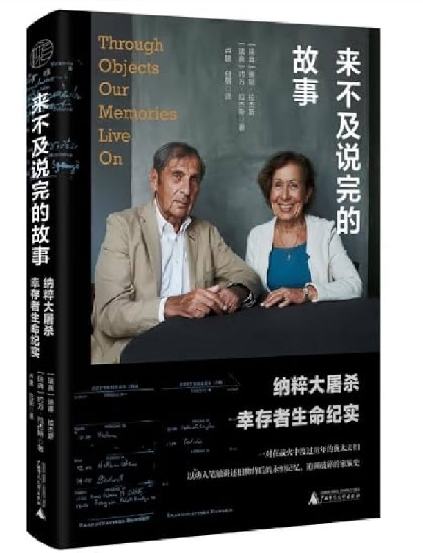 《来不及说完的故事：纳粹大屠杀幸存者生命纪实》真实记录纳粹大屠杀幸存者的生命故事，展现人性光辉与坚韧精神