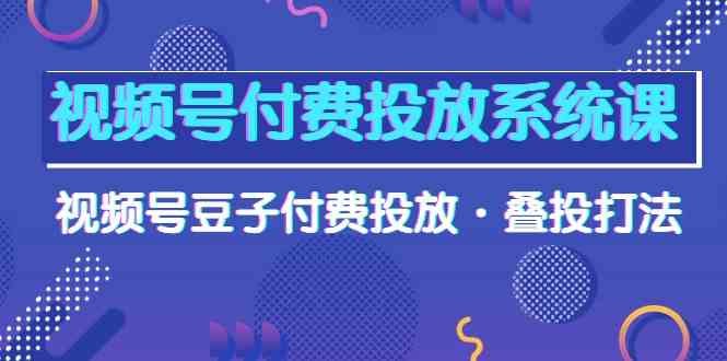 《视频号付费投放系统课程》掌握视频号付费投放的核心技巧，提升广告效果，精准触达目标用户️ #视频号运营 #付费投放技巧 #微信生态营销 2025-06-25 22:55:28🔗 