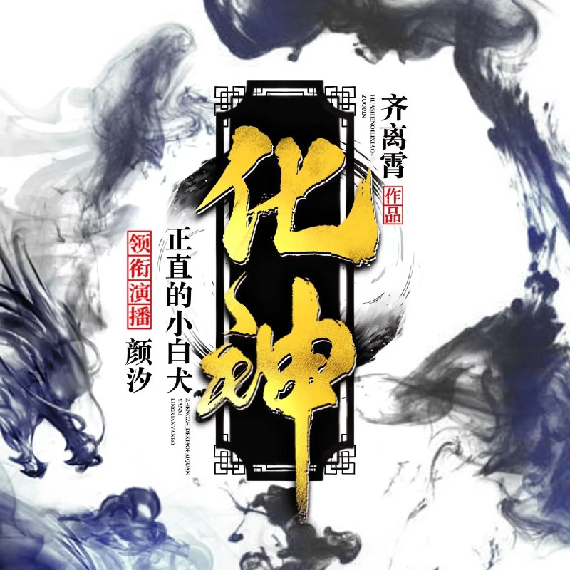 《化神双播：正直的小白犬&颜汐1158集完》正直小白犬与颜汐双播演绎，剧情跌宕起伏，1158集全程高能，情感真挚动人，让你沉浸其中无法自拔