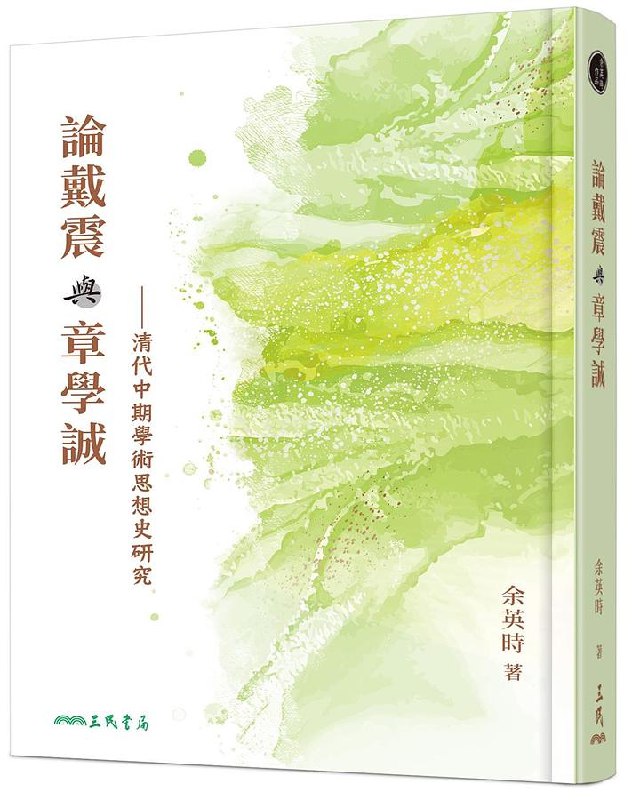 《論戴震與章學誠：清代中期學術思想史研究》深入剖析戴震与章学诚的思想交锋，揭示清代学术转型的内在逻辑与时代意义