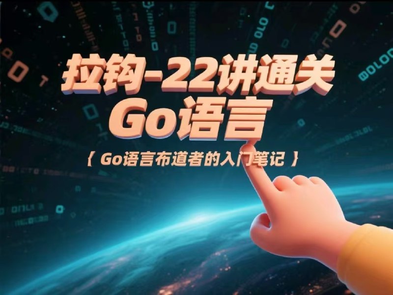 《lagou-53622 讲通关 Go 语言》深入浅出讲解Go语言核心概念，实战案例丰富，助你快速掌握编程精髓️ #Go语言 #lagou-53622 #拉钩教育 2025-06-25 18:40:36🔗 