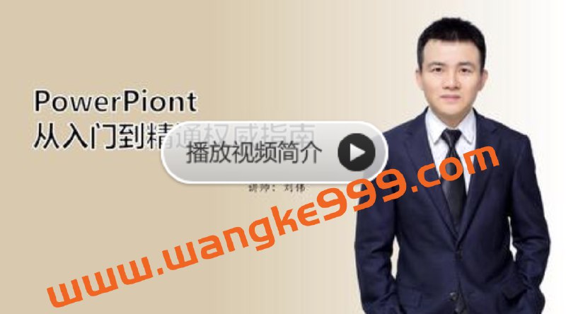 《刘伟-PowerPoint应用大全》全面覆盖PPT设计精髓，从基础操作到高级技巧，助你快速制作专业级演示文稿，提升职场竞争力