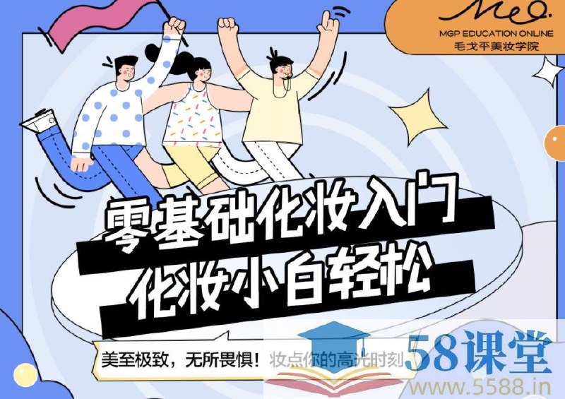 《毛戈平美妆学院-小白零基础入门课》专业导师手把手教学，从底妆到眼妆细致讲解，轻松掌握日常妆容技巧，快速提升化妆自信
