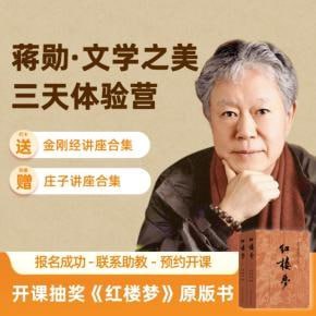 《蒋勋文学体验营zw》蒋勋亲授文学之美，从红楼梦到唐诗宋词，深度解析经典，唤醒你的文学感知与生命思考