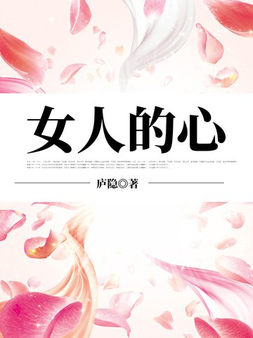 《心与女人[小说文学]》一部细腻描绘女性内心世界的小说，情感真挚，引人共鸣