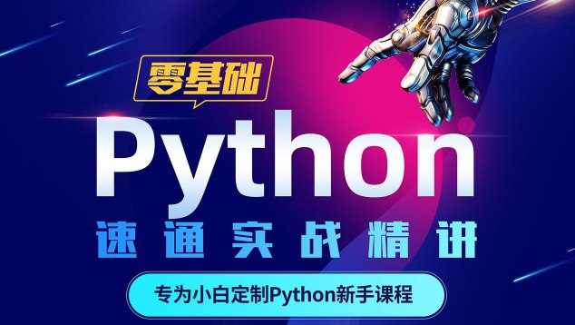 《Python零基础30天速通（小白定制版）》专为零基础小白设计，30天轻松掌握Python编程，从入门到实战一网打尽️ #Python入门 #零基础速成 #小白定制 #编程学习 #30天速通 2025-08-04 03:11:43🔗 
