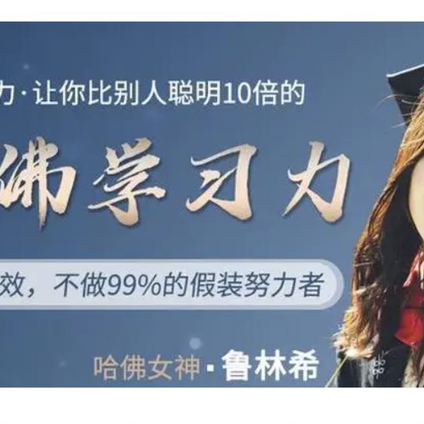 《哈佛女神亲授：颠覆脑力，让你比别人聪明十倍的学习力！ 》哈佛学霸分享高效学习法，助你快速提升脑力，轻松超越同龄人！️ #高效学习 #哈佛女神亲授 #学习方法 #个人成长 #知识平台 2025-07-23 04:08:45🔗 